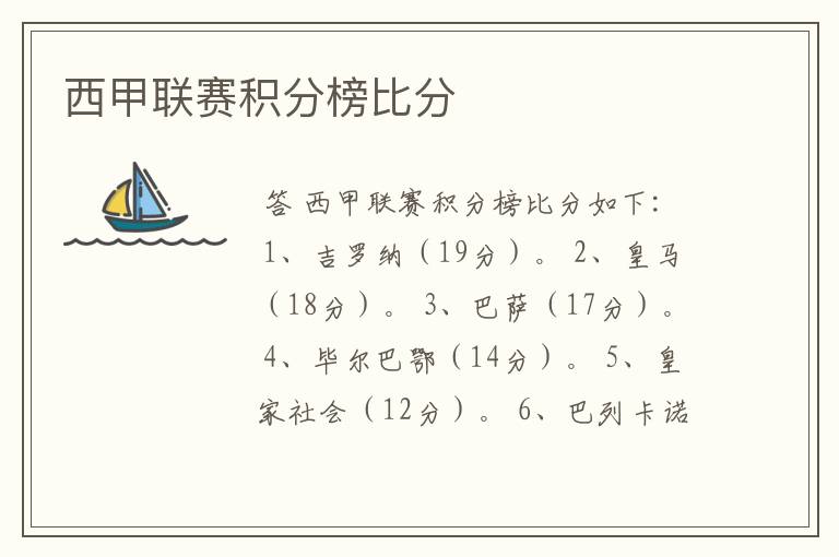 西甲联赛积分榜比分
