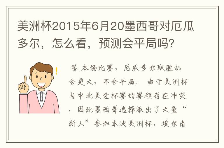美洲杯2015年6月20墨西哥对厄瓜多尔,怎么看,预测会平局吗?