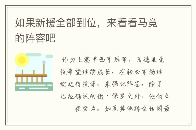 如果新援全部到位,来看看马竞的阵容吧