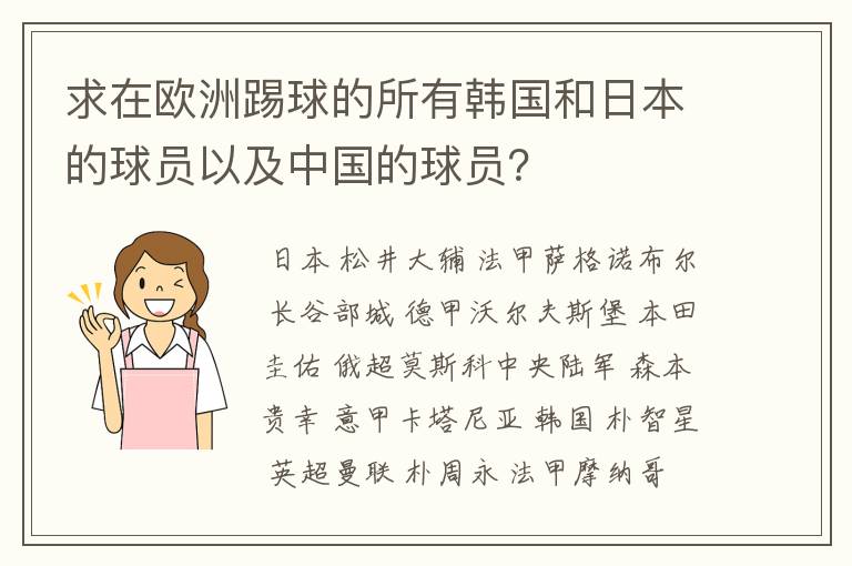 求在欧洲踢球的所有韩国和日本的球员以及中国的球员?