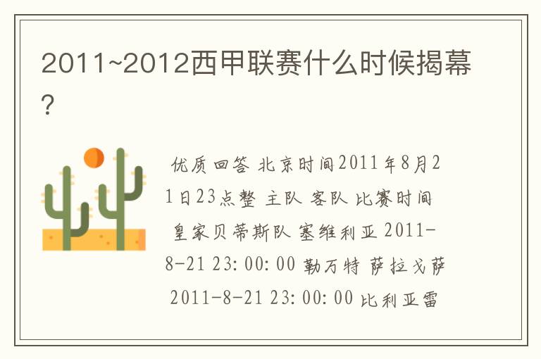 2011~2012西甲联赛什么时候揭幕?