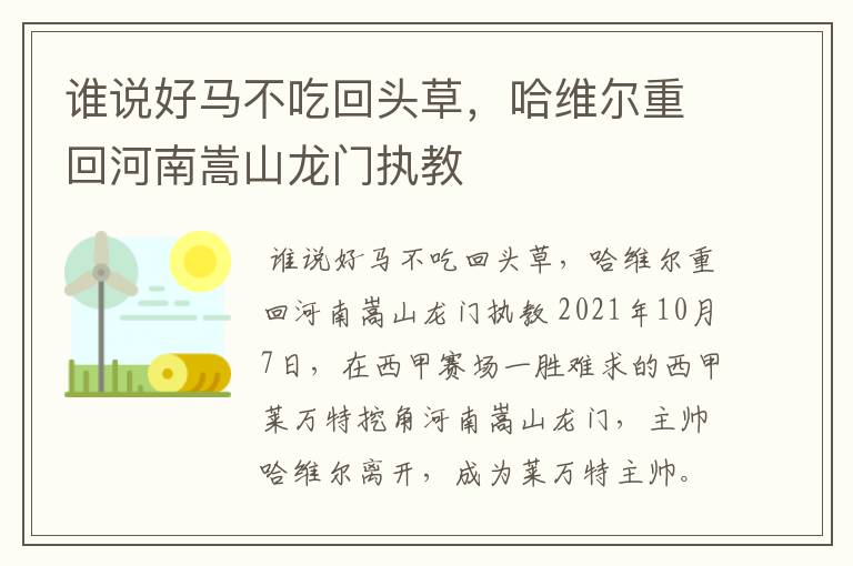 谁说好马不吃回头草,哈维尔重回河南嵩山龙门执教