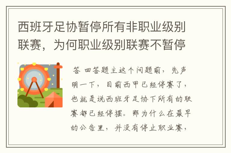 西班牙足协暂停所有非职业级别联赛,为何职业级别联赛不暂停?