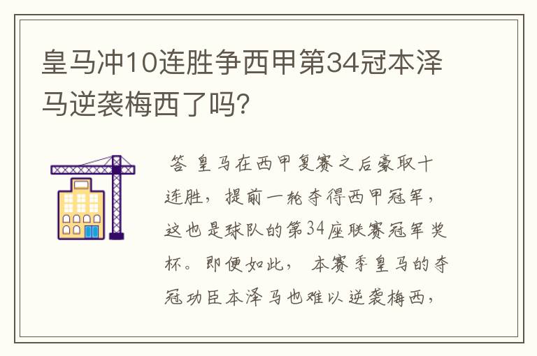 皇马冲10连胜争西甲第34冠本泽马逆袭梅西了吗?