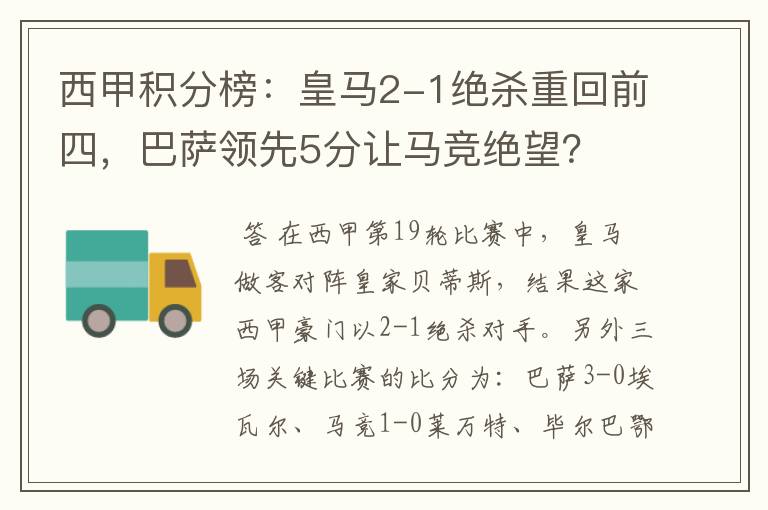 西甲积分榜:皇马2-1绝杀重回前四,巴萨领先5分让马竞绝望?