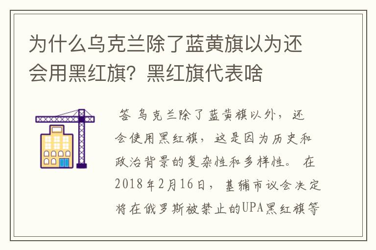 为什么乌克兰除了蓝黄旗以为还会用黑红旗?黑红旗代表啥