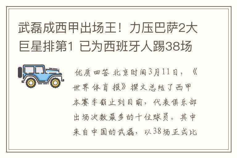 武磊成西甲出场王!力压巴萨2大巨星排第1 已为西班牙人踢38场