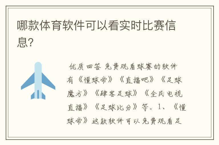 哪款体育软件可以看实时比赛信息?