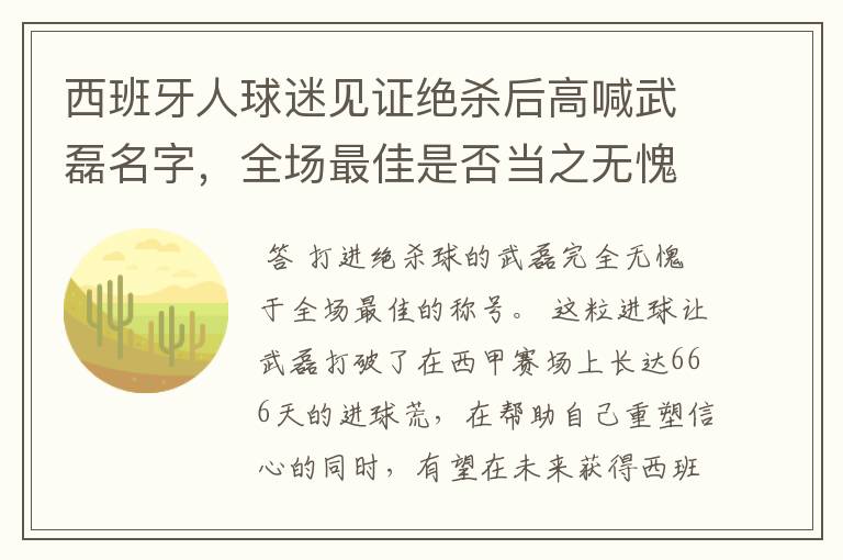 西班牙人球迷见证绝杀后高喊武磊名字,全场最佳是否当之无愧?