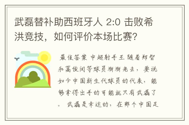 武磊替补助西班牙人 2:0 击败希洪竞技,如何评价本场比赛?