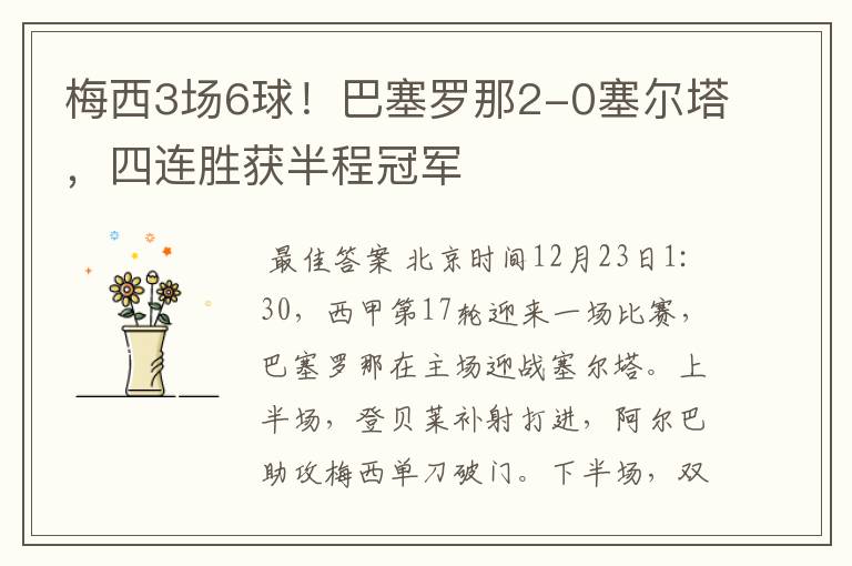 梅西3场6球！巴塞罗那2-0塞尔塔，四连胜获半程冠军