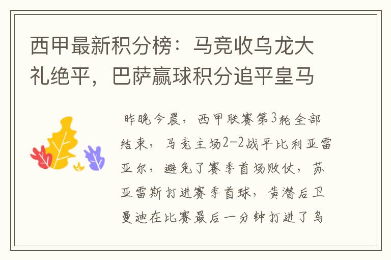 西甲最新积分榜:马竞收乌龙大礼绝平,巴萨赢球积分追平皇马