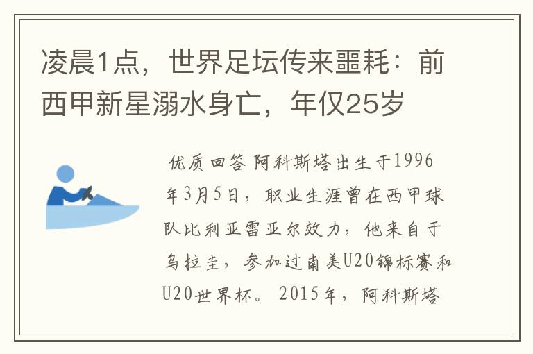 凌晨1点,世界足坛传来噩耗:前西甲新星溺水身亡,年仅25岁