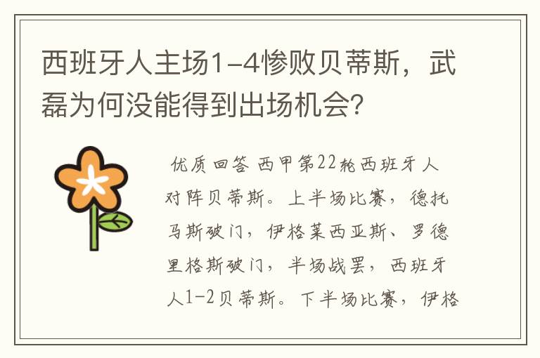 西班牙人主场1-4惨败贝蒂斯,武磊为何没能得到出场机会?