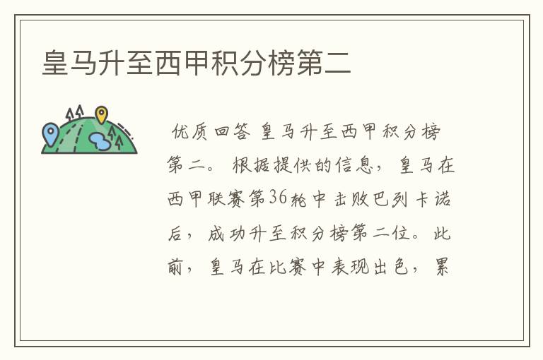 皇马升至西甲积分榜第二
