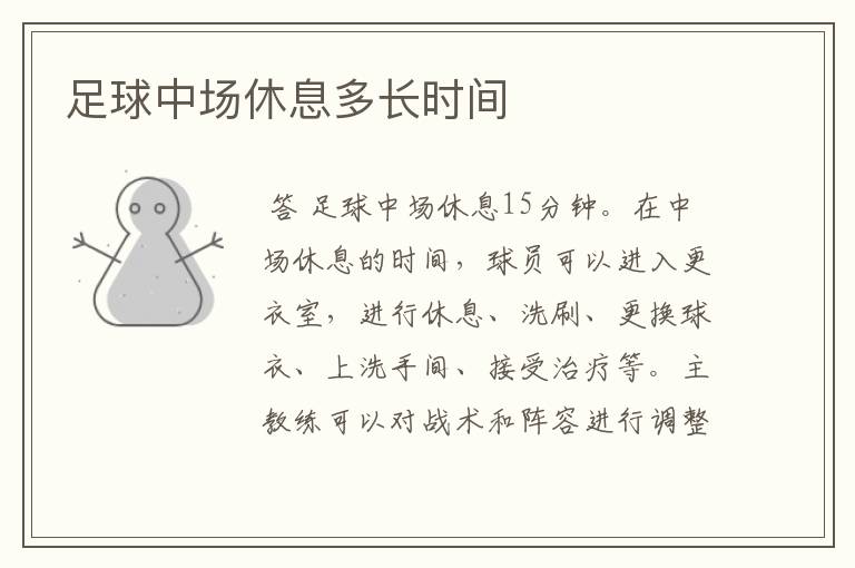 足球中场休息多长时间