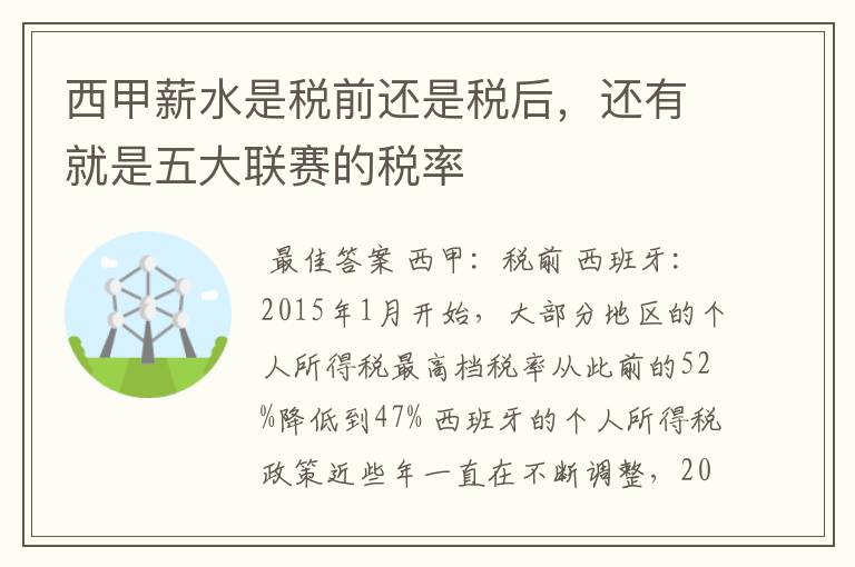 西甲薪水是税前还是税后,还有就是五大联赛的税率