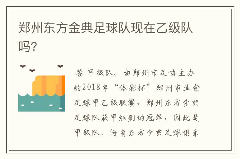 郑州东方金典足球队现在乙级队吗?