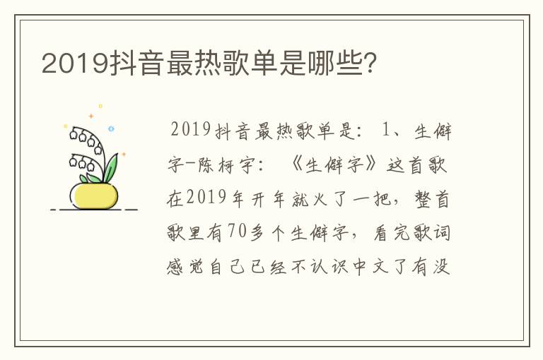 2019抖音最热歌单是哪些?