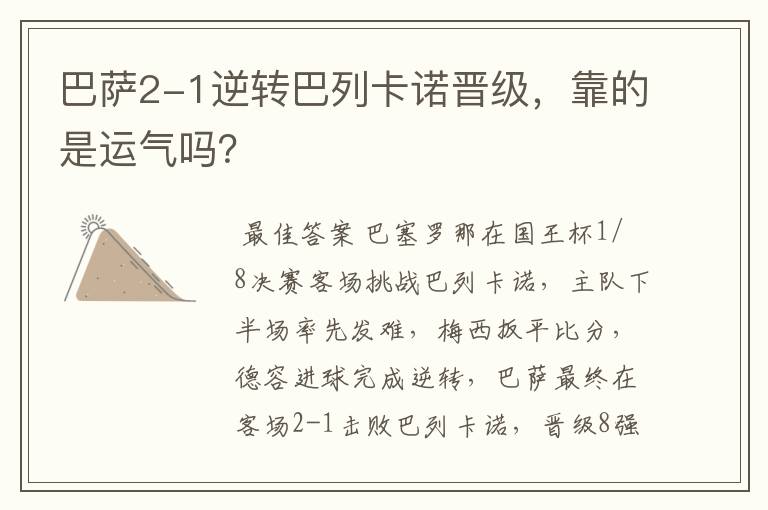 巴萨2-1逆转巴列卡诺晋级,靠的是运气吗?