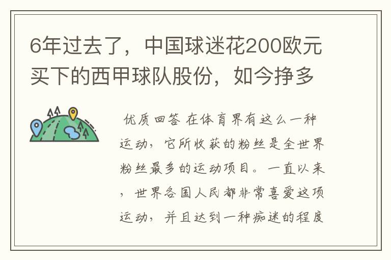 6年过去了,中国球迷花200欧元买下的西甲球队股份,如今挣多少钱?