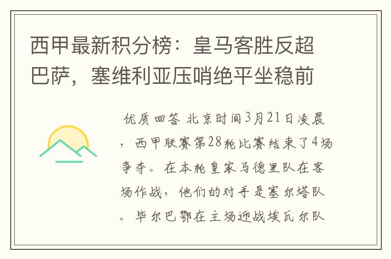 西甲最新积分榜:皇马客胜反超巴萨,塞维利亚压哨绝平坐稳前四