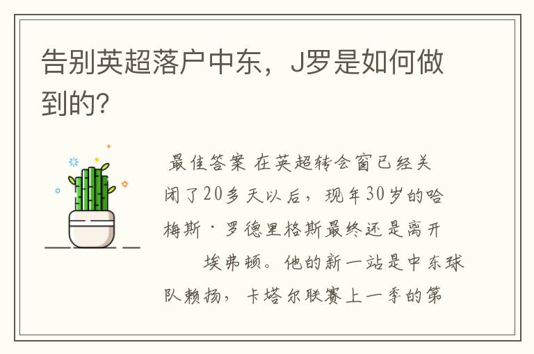 告别英超落户中东,J罗是如何做到的?