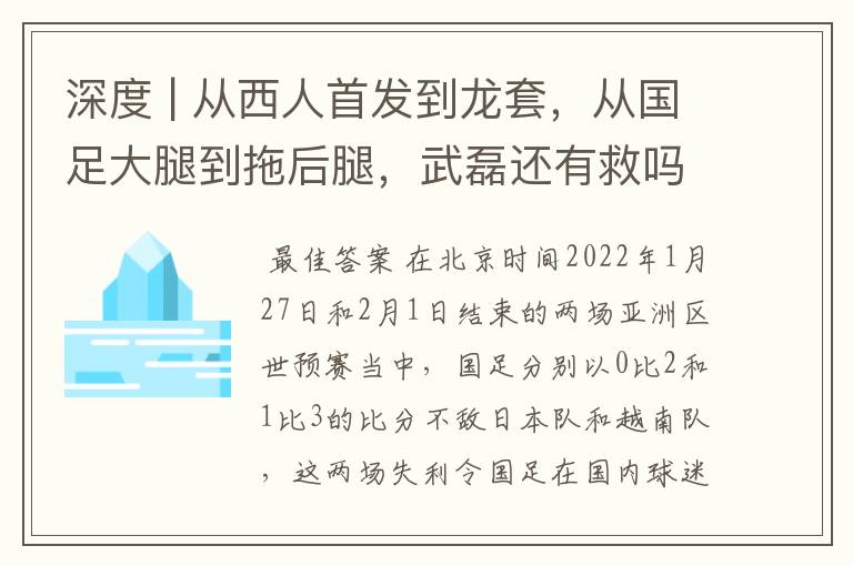 深度 | 从西人首发到龙套,从国足大腿到拖后腿,武磊还有救吗