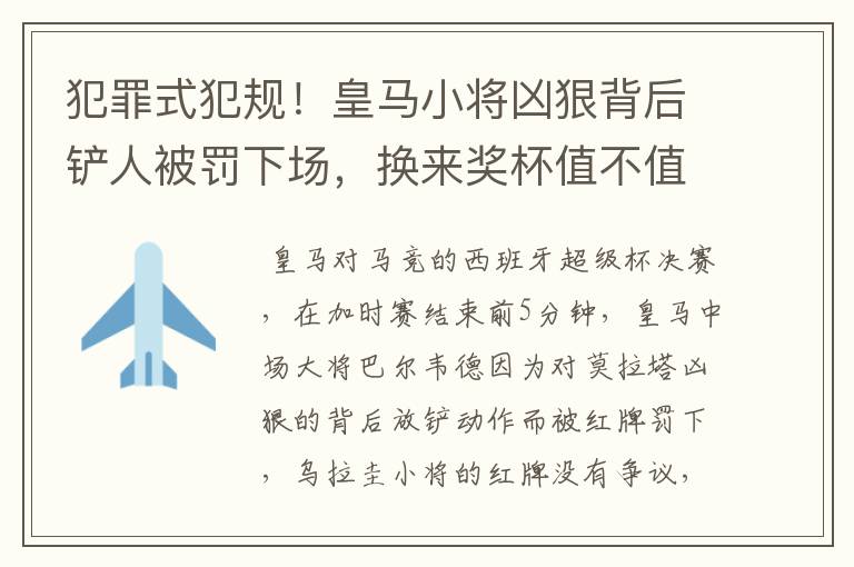 犯罪式犯规!皇马小将凶狠背后铲人被罚下场,换来奖杯值不值得?
