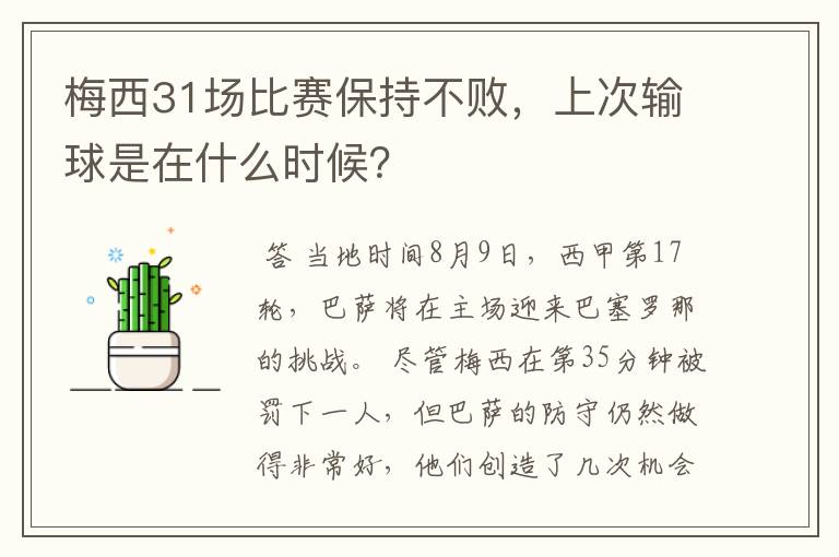 梅西31场比赛保持不败,上次输球是在什么时候?