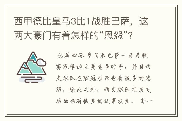 西甲德比皇马3比1战胜巴萨,这两大豪门有着怎样的“恩怨”?