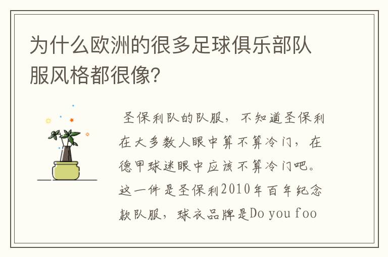 为什么欧洲的很多足球俱乐部队服风格都很像?