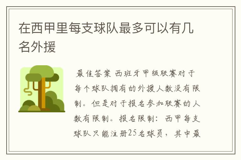 在西甲里每支球队最多可以有几名外援