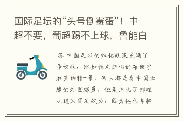 国际足坛的“头号倒霉蛋”!中超不要,葡超踢不上球,鲁能白忙活