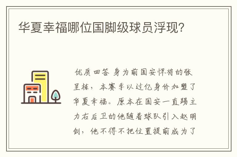华夏幸福哪位国脚级球员浮现?