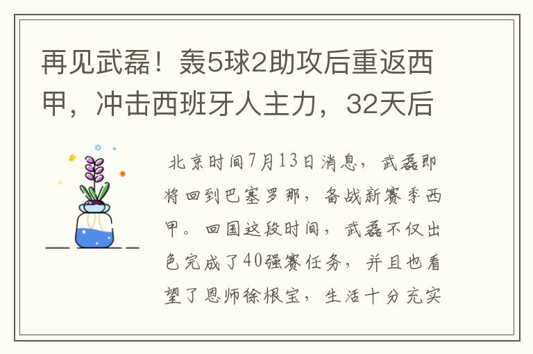 再见武磊!轰5球2助攻后重返西甲,冲击西班牙人主力,32天后首秀