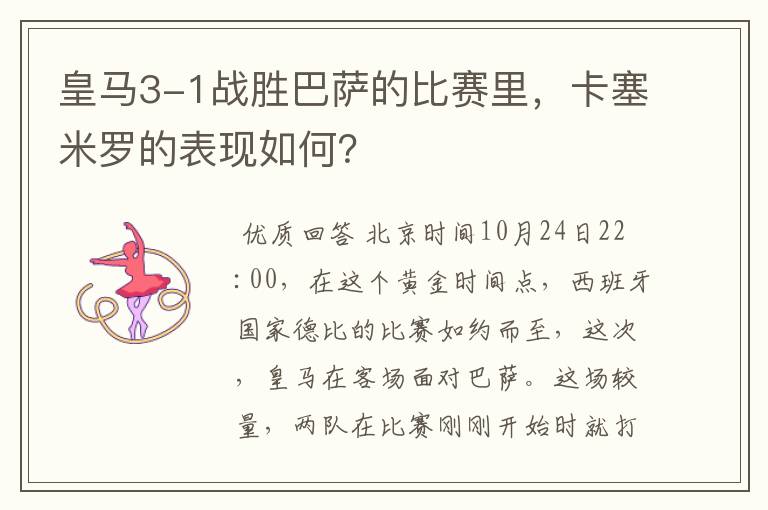 皇马3-1战胜巴萨的比赛里,卡塞米罗的表现如何?