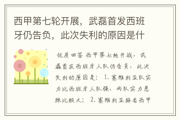 西甲第七轮开展,武磊首发西班牙仍告负,此次失利的原因是什么?