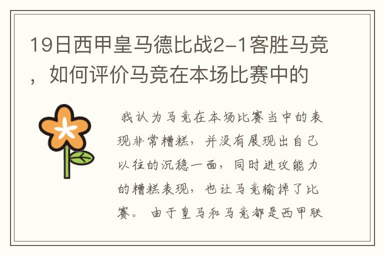 19日西甲皇马德比战2-1客胜马竞,如何评价马竞在本场比赛中的表现?