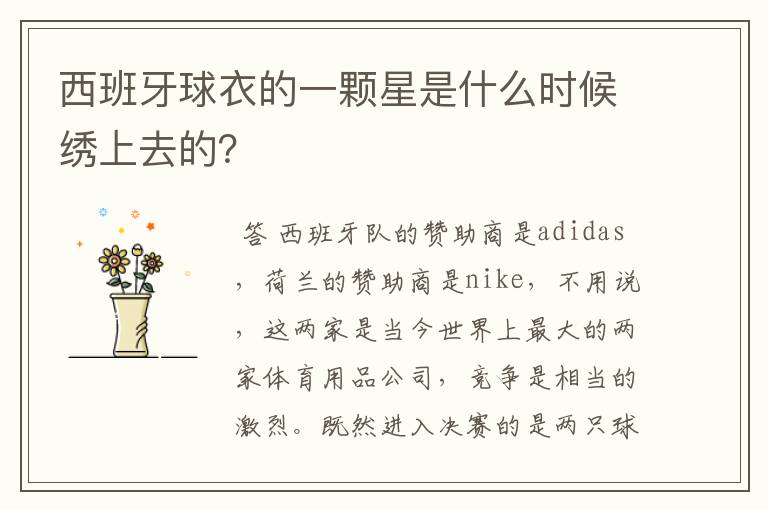 西班牙球衣的一颗星是什么时候绣上去的?