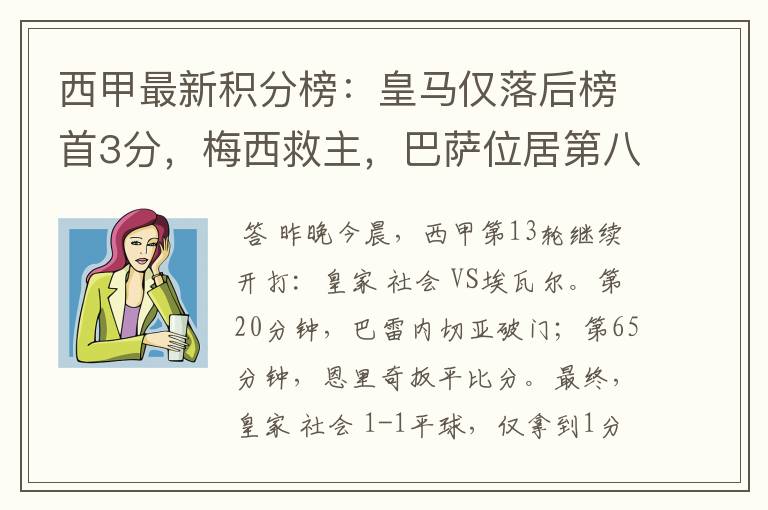 西甲最新积分榜:皇马仅落后榜首3分,梅西救主,巴萨位居第八
