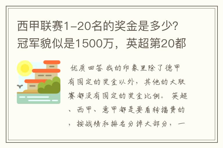 西甲联赛1-20名的奖金是多少?冠军貌似是1500万,英超第20都是4000万呀!
