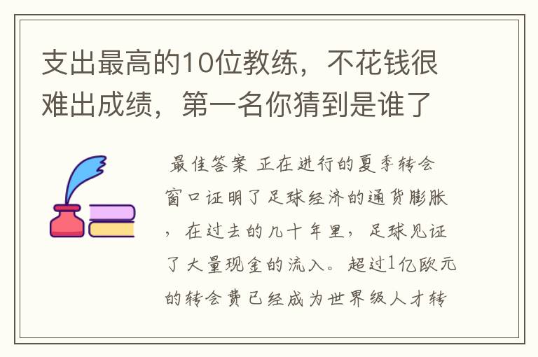 支出最高的10位教练,不花钱很难出成绩,第一名你猜到是谁了吗?