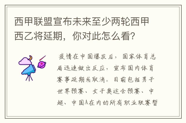 西甲联盟宣布未来至少两轮西甲西乙将延期,你对此怎么看?