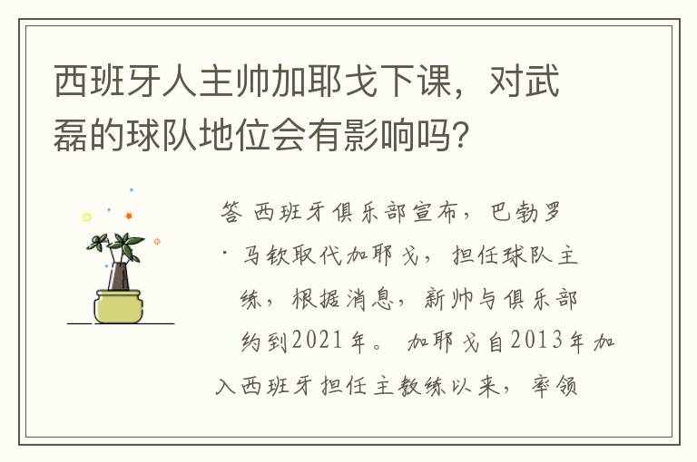 西班牙人主帅加耶戈下课,对武磊的球队地位会有影响吗?