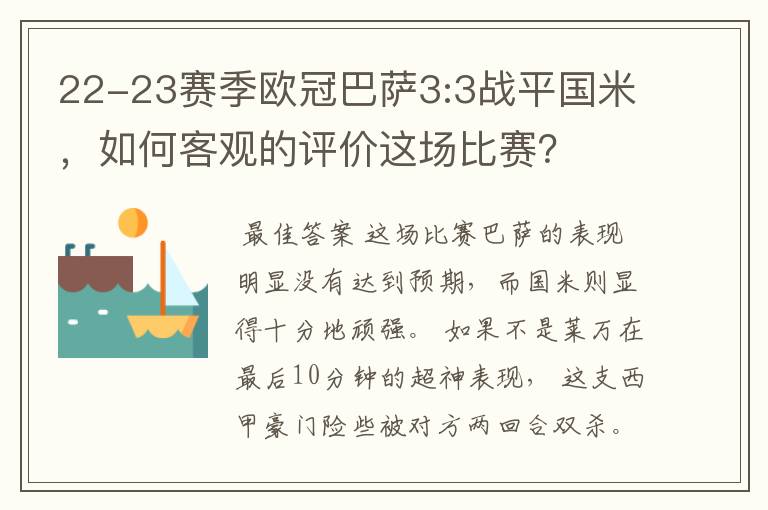 22-23赛季欧冠巴萨3:3战平国米,如何客观的评价这场比赛?
