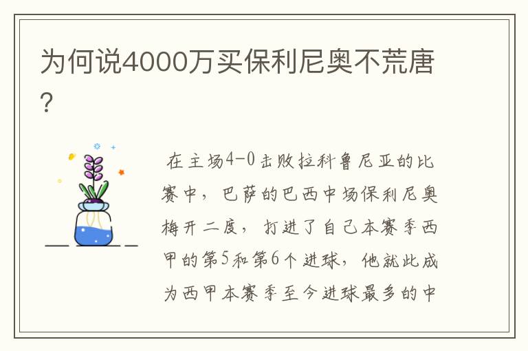 为何说4000万买保利尼奥不荒唐?