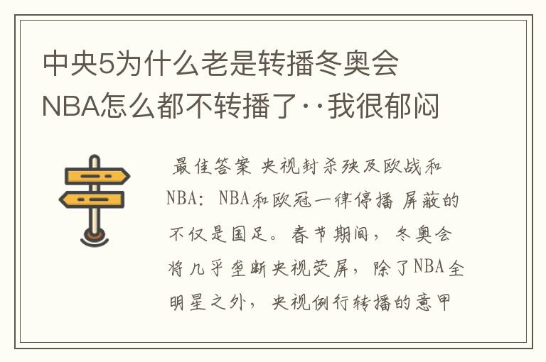 中央5为什么老是转播冬奥会 NBA怎么都不转播了··我很郁闷