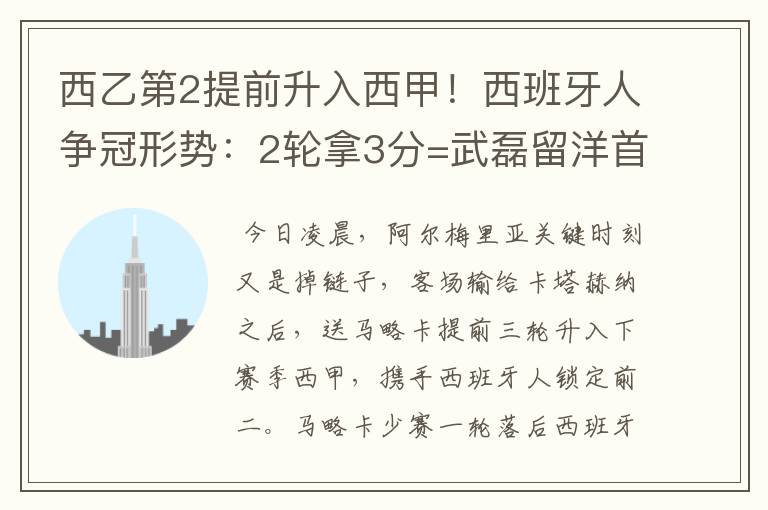 西乙第2提前升入西甲!西班牙人争冠形势:2轮拿3分=武磊留洋首冠