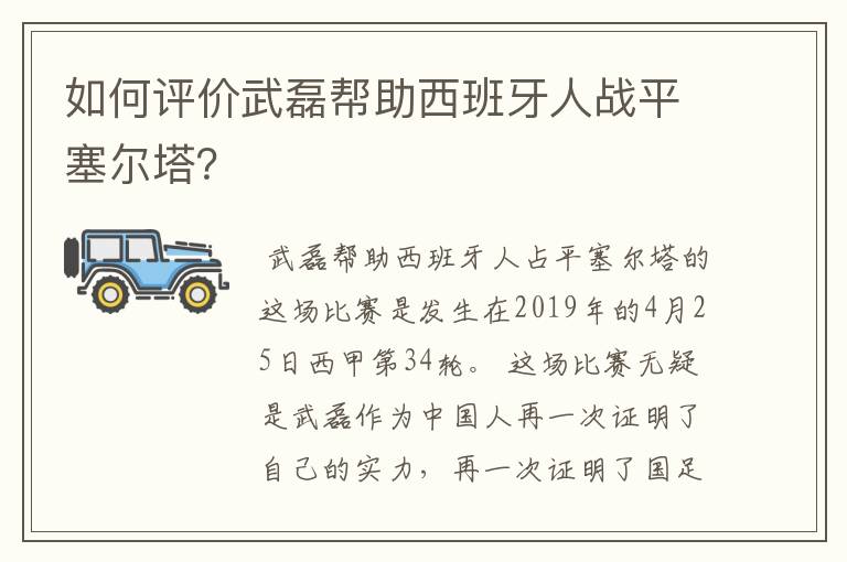 如何评价武磊帮助西班牙人战平塞尔塔?